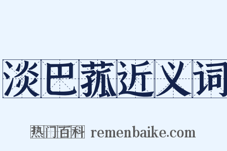 淡巴菰近义词是什么意思的图片